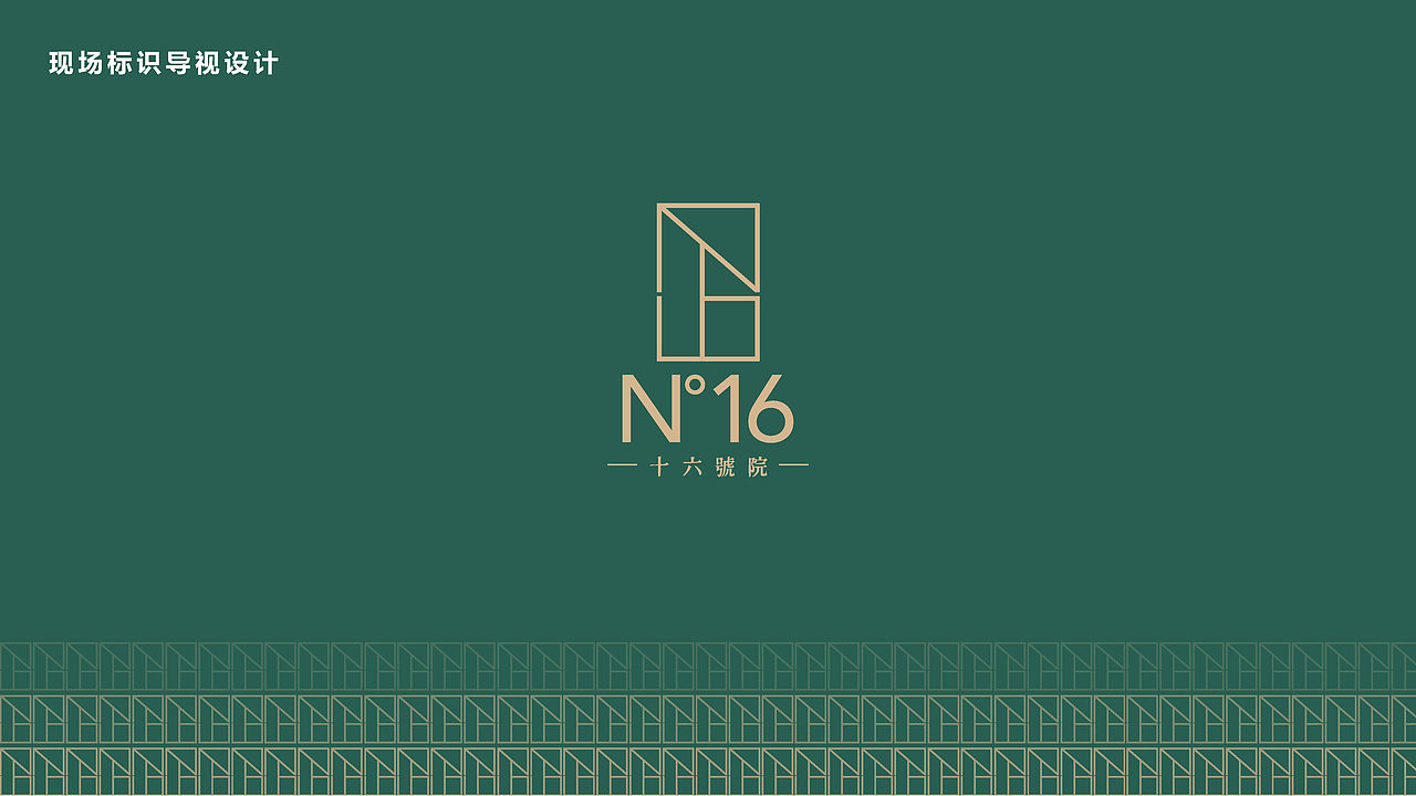 民宿【十六號院】logo设计