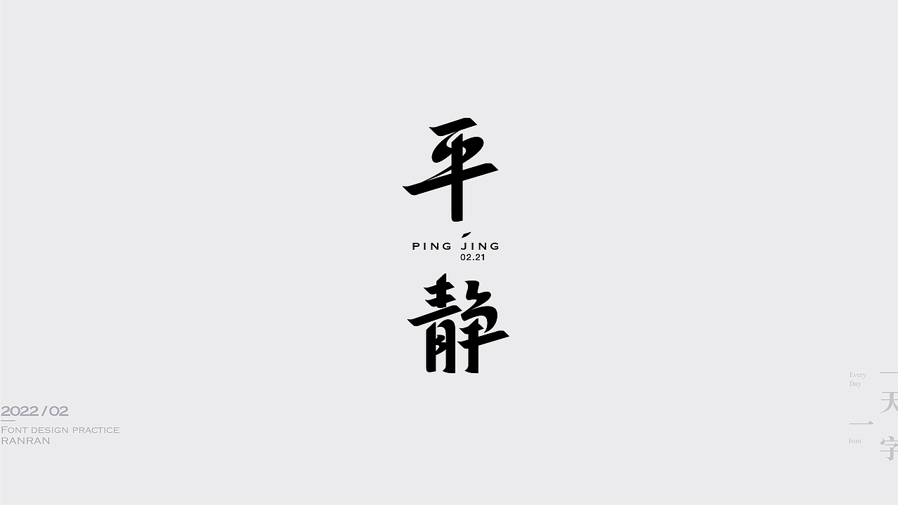 一天一字2022-02（图ZMjkzNDMwODI4） - 字体/字形 - 站酷设计师然然RANRAN原创素材 - 站酷ZCOOL
