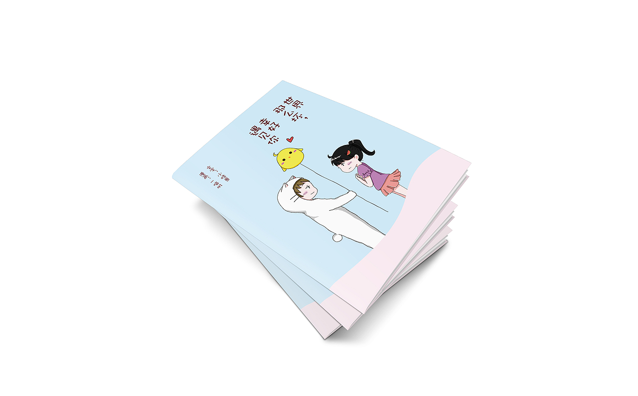 小怪兽著《世界那么坏，幸好遇见你》封面设计（图ZNjg0MDQzODg=） - 书籍/画册 - 站酷设计师SUA_DESIGN原创素材 - 站酷ZCOOL