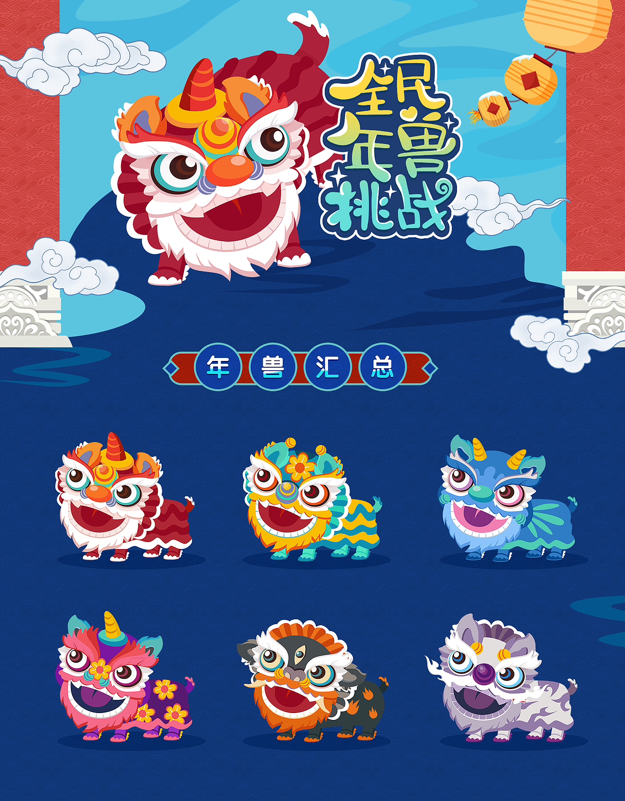 原创新年年兽挑战赛活动页面（图ZMTkzMjI1OTg4） - 游戏UI - 站酷设计师小米酒笑咪咪原创素材 - 站酷ZCOOL
