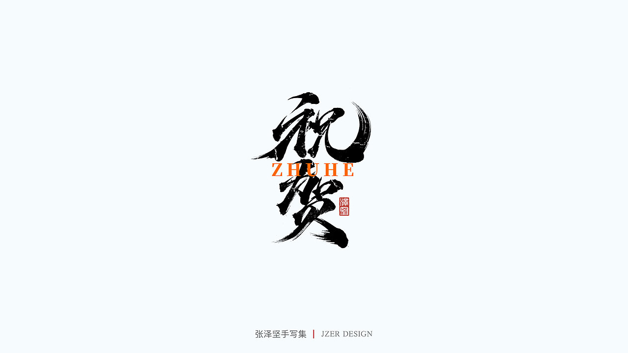 手写集（图ZMjY0MjIxMDIw） - 字体/字形 - 站酷设计师手写人_张泽坚原创素材 - 站酷ZCOOL