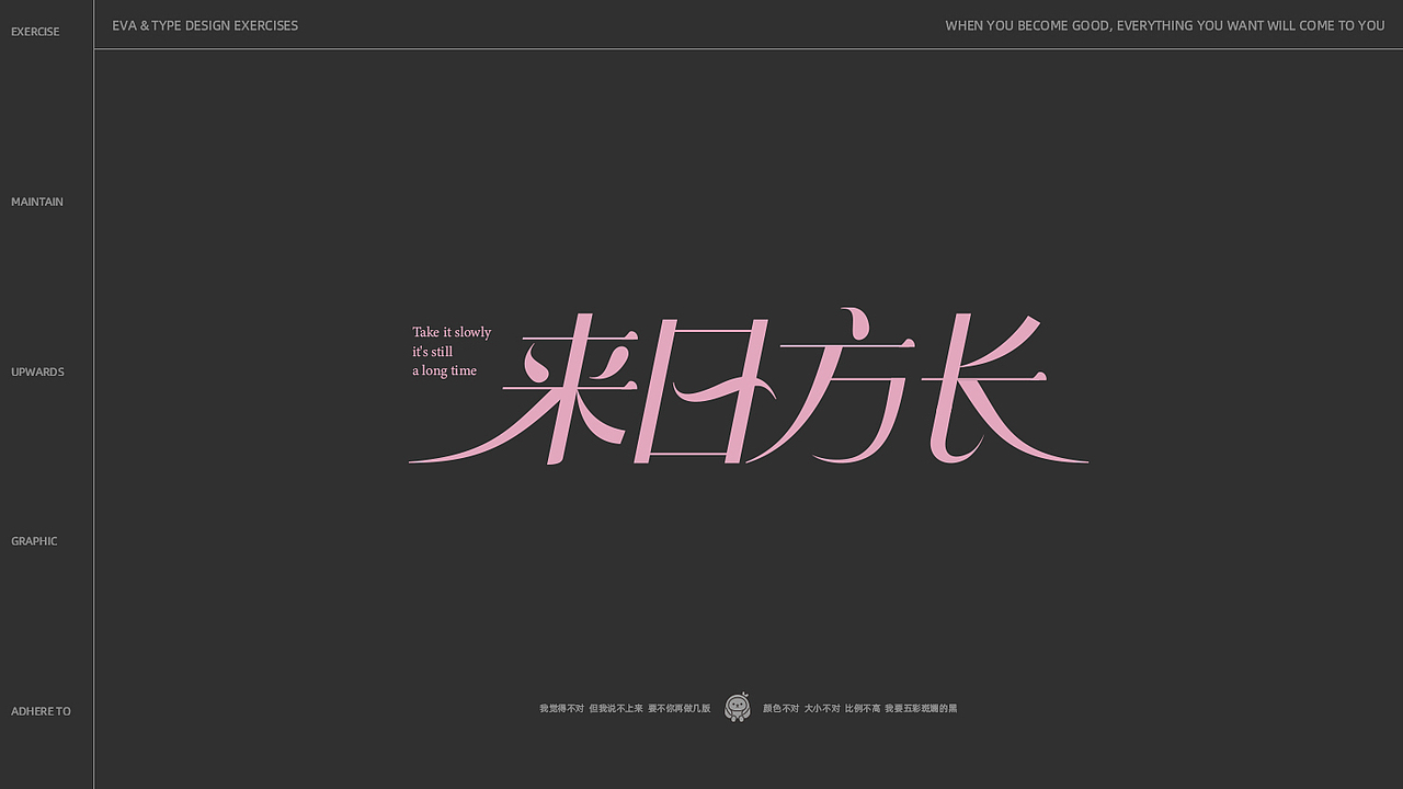 Eva | 近期字体/海报设计练习小结