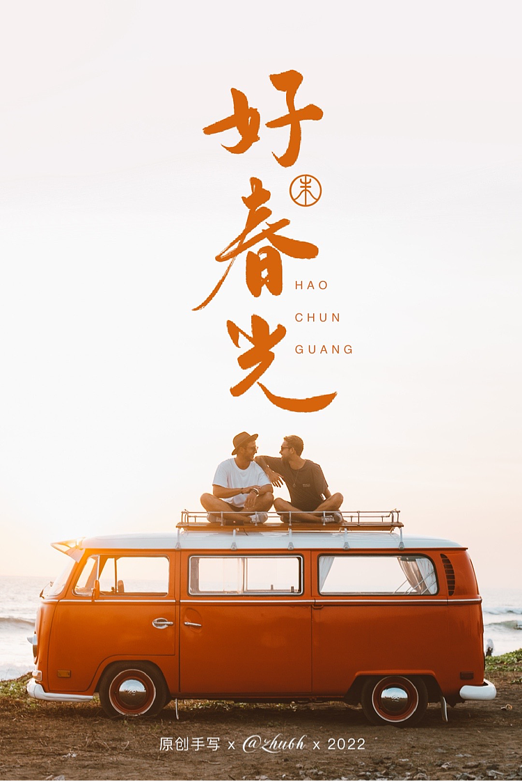 2022年第三波手写字体设计