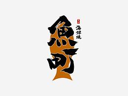 LOGO/字体/图形