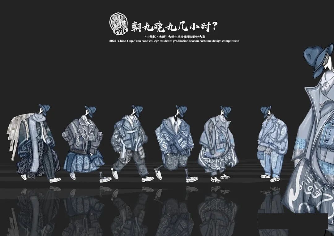 2022 中华杯太酷大学生毕业服装设计大赛入围图效果图(图ZMzYwNjM4MTg0) - 休闲/流行服饰 - 站酷设计师拾年服装工作室原创素材 - 站酷ZCOOL