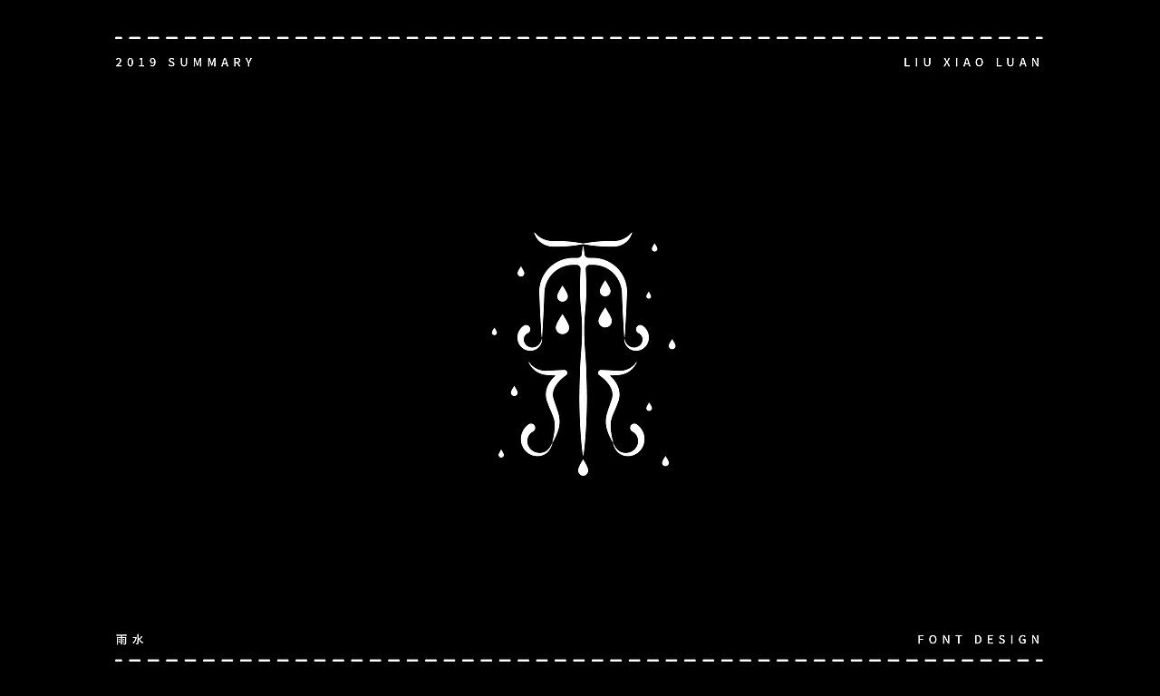 2019字体设计年度总结 | 刘小乱（图ZMTkyNjI1Nzg4） - 字体/字形 - 站酷设计师刘小乱Design原创素材 - 站酷ZCOOL