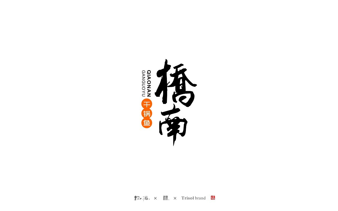 书法logo | 标人潘的字 | 玩字 | 案例小集8（图ZMjk1ODcxMDY0） - Logo - 站酷设计师標人潘字體實驗室原创素材 - 站酷ZCOOL