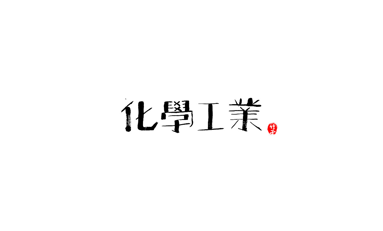 《竹子字迹》七（图ZMjk5ODg3NDQ0） - 字体/字形 - 站酷设计师e竹子原创素材 - 站酷ZCOOL