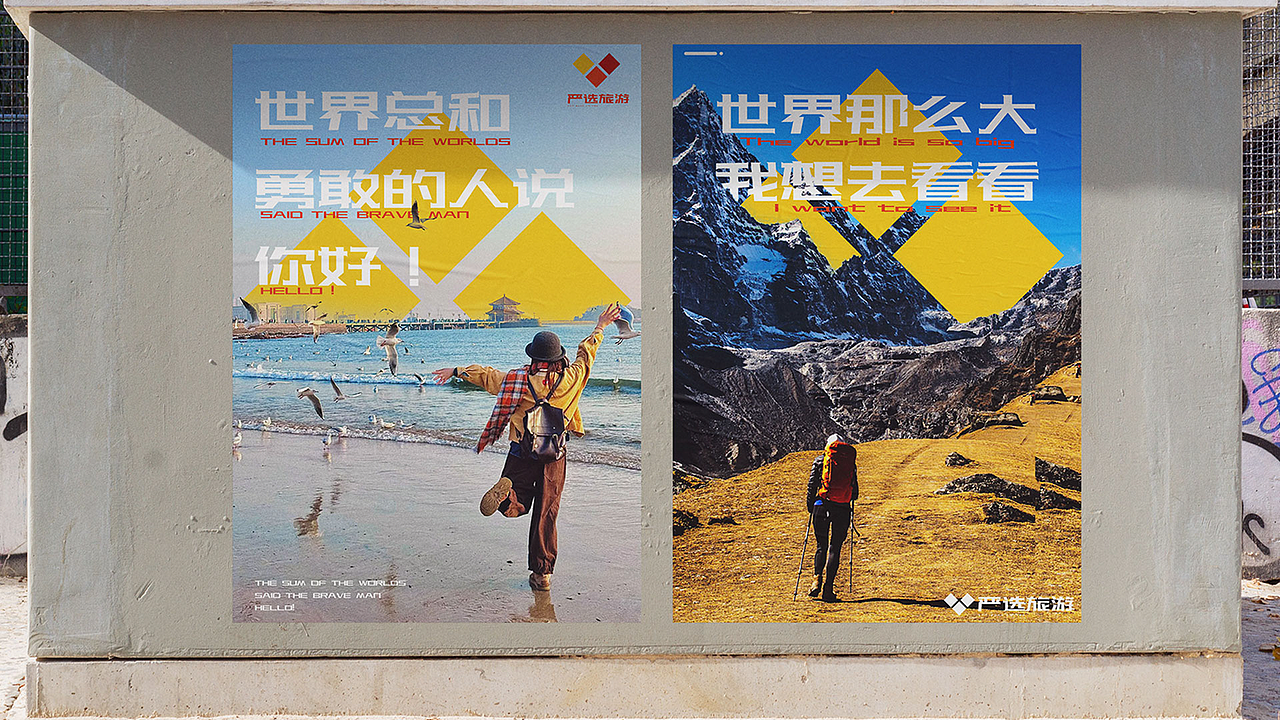 严选旅游品牌提案