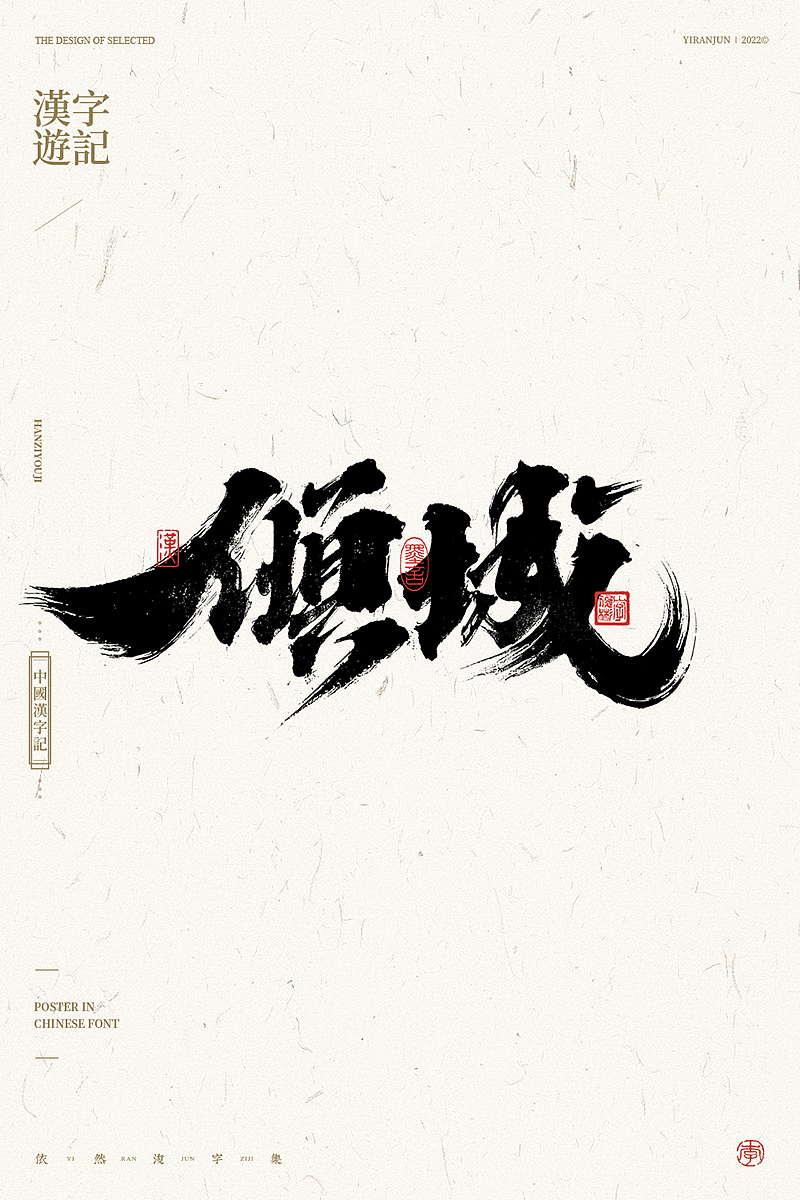 手写汉字（图ZMzAxMjE4NDQ0） - 字体/字形 - 站酷设计师依然浚原创素材 - 站酷ZCOOL