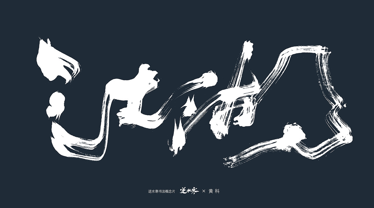 逆水寒×黄科 书法概念宣传片字体（图ZMzQ4ODk0NjQw） - 字体/字形 - 站酷设计师半步黄科原创素材 - 站酷ZCOOL
