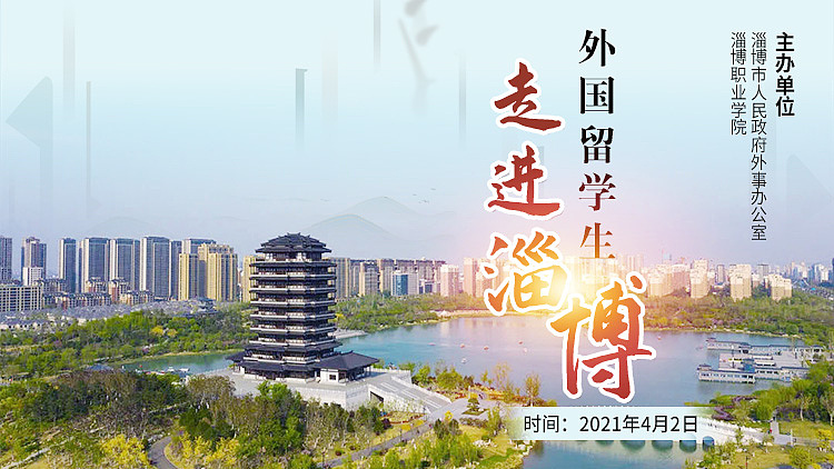 外国留学生走进淄博直播海报设计（图ZMzAwOTA1Mzc2） - 其他网页 - 站酷设计师艺舟1014原创素材 - 站酷ZCOOL