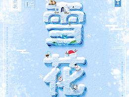 日常练习  雪花海报设计