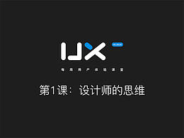 第一課：設(shè)計(jì)師的思維
