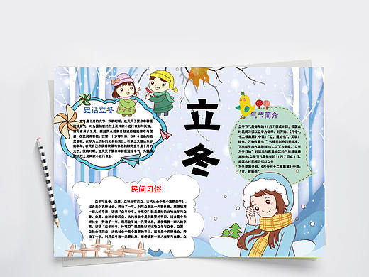 冬日卡通二十四节气立冬手抄报Word文档
