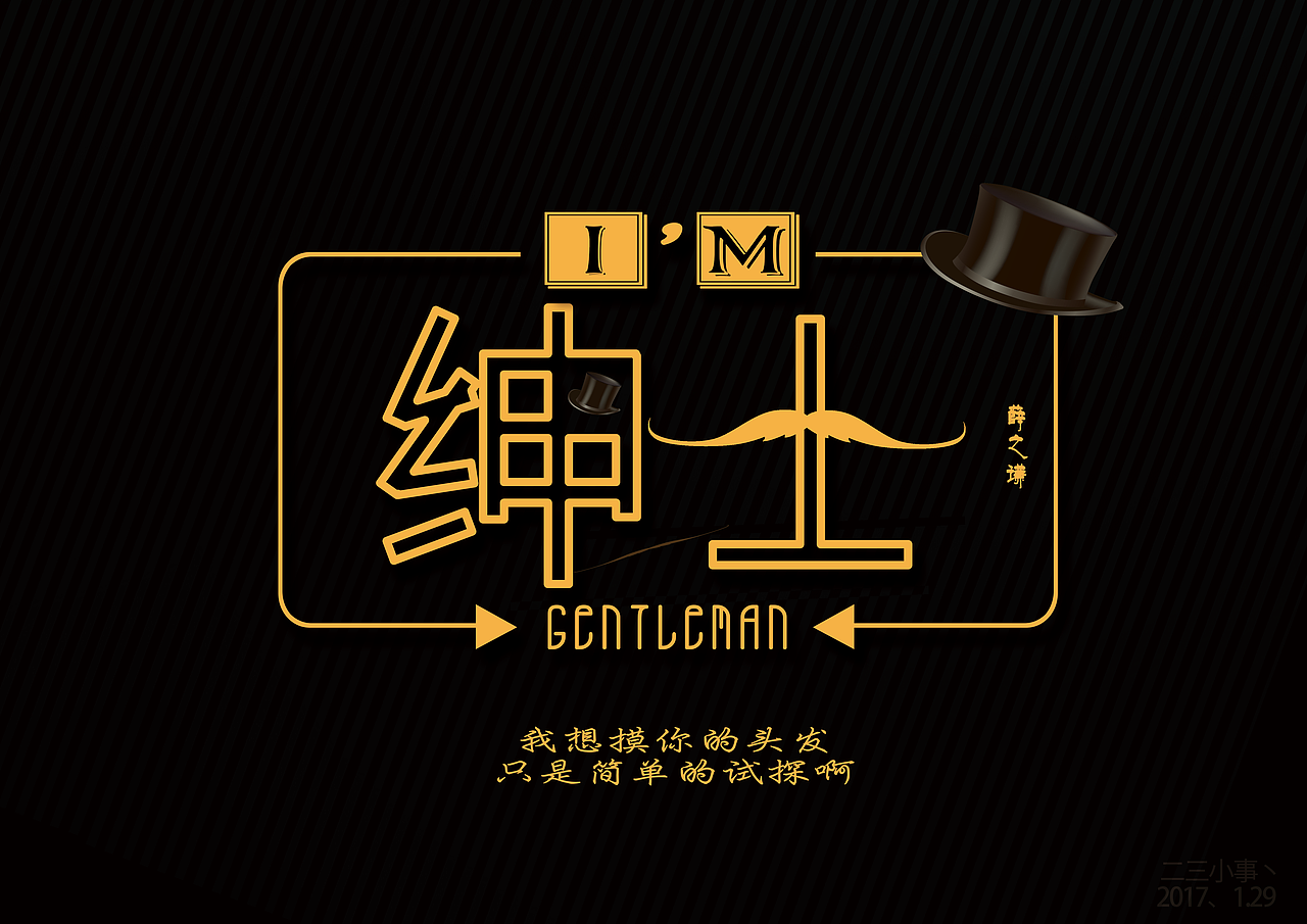 绅士帽,一撇胡,绅士套装,就像薛之谦的歌词一般