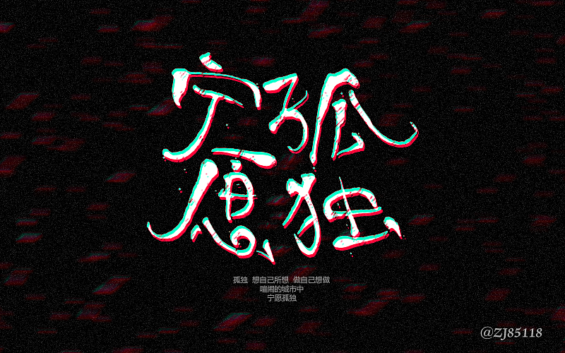 字体练习-第一次（图ZNTIxOTI1NTI=） - 字体/字形 - 站酷设计师眼鏡兄原创素材 - 站酷ZCOOL
