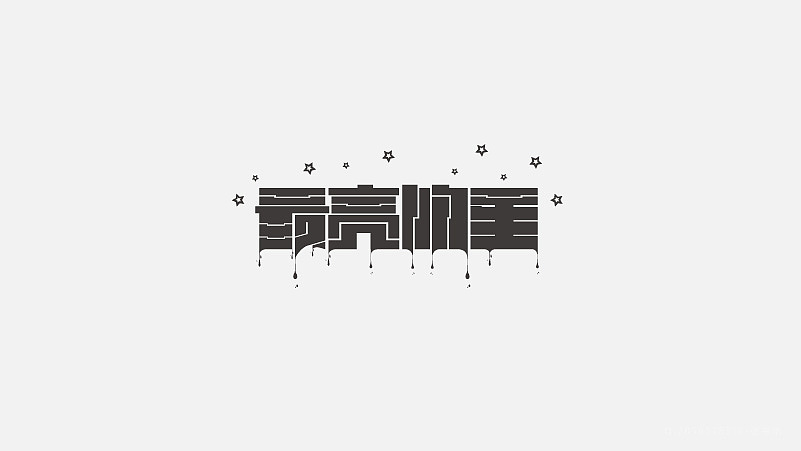 字体设计（图ZNzgxMzMzOTI=） - 字体/字形 - 站酷设计师探先生字体设计原创素材 - 站酷ZCOOL