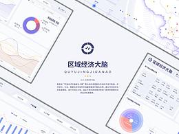区域经济大脑，数据可视化