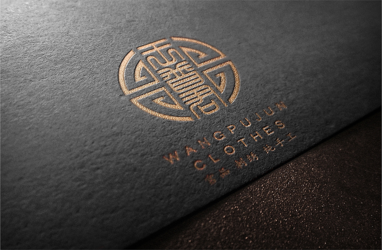 周荣程 | 王普君服饰品牌标志设计