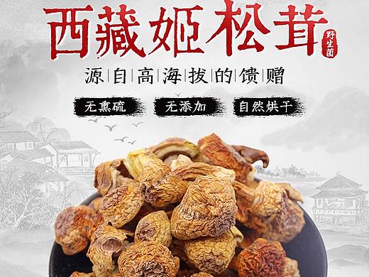 宝丰堂姬松茸详情页面