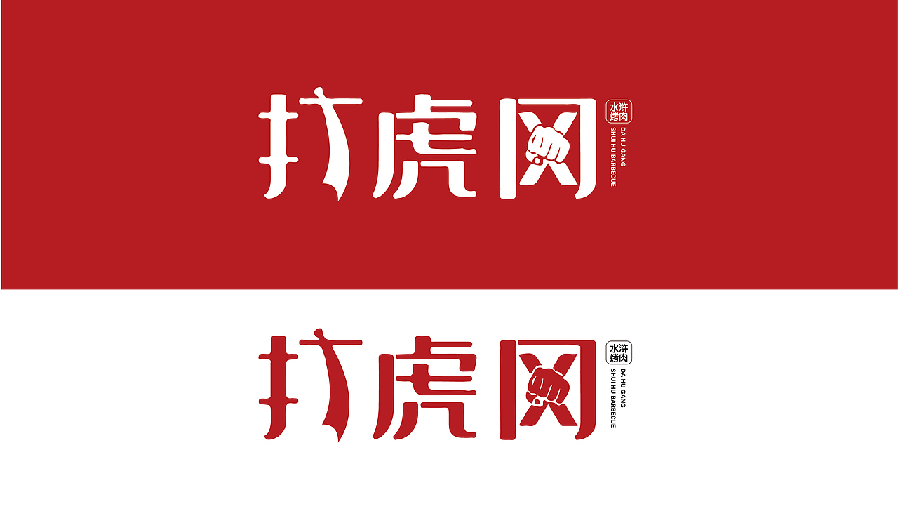水浒烤肉（图ZMjY5MzEzNDI4） - 书籍/画册 - 站酷设计师张国大大原创素材 - 站酷ZCOOL