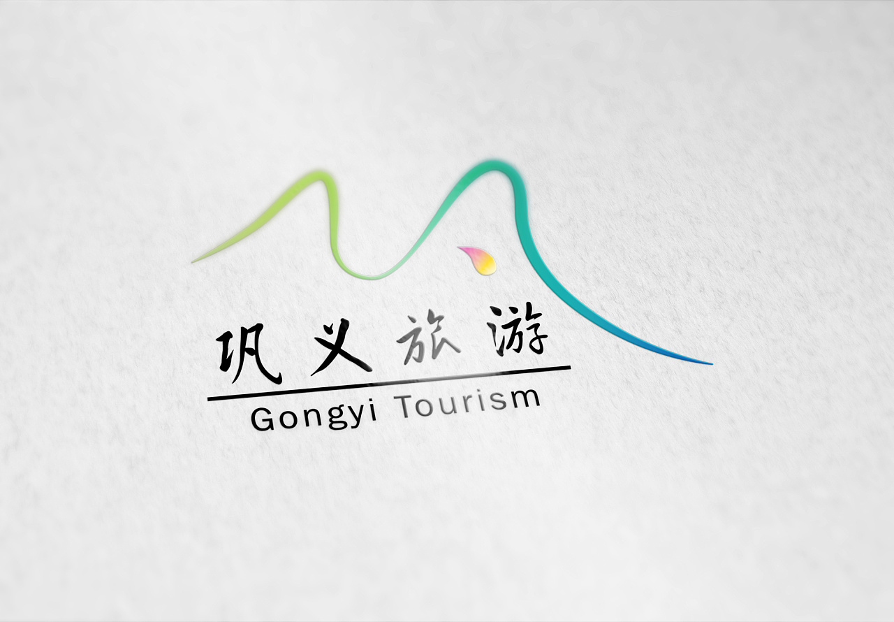 巩义旅游logo设计b