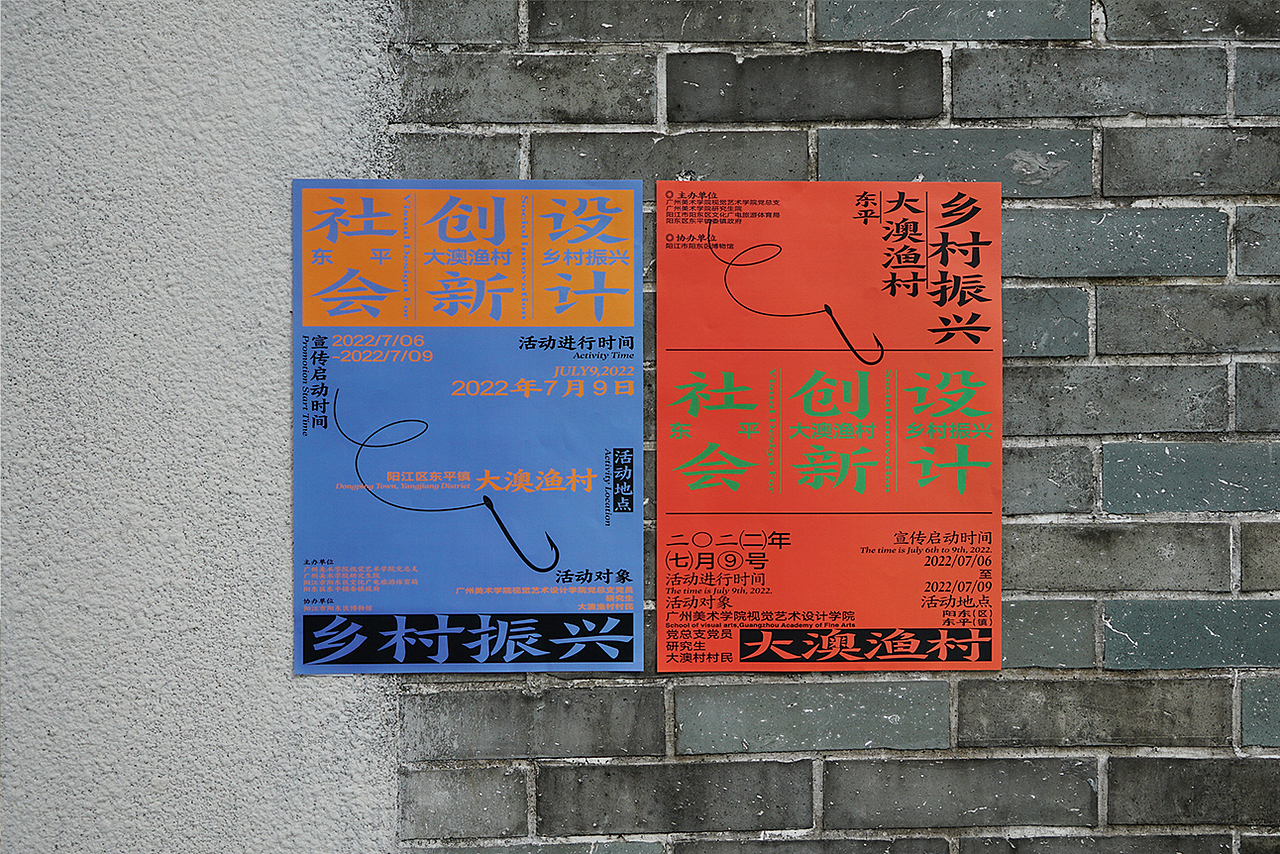 社会创新设计-东平大澳渔村乡村振兴