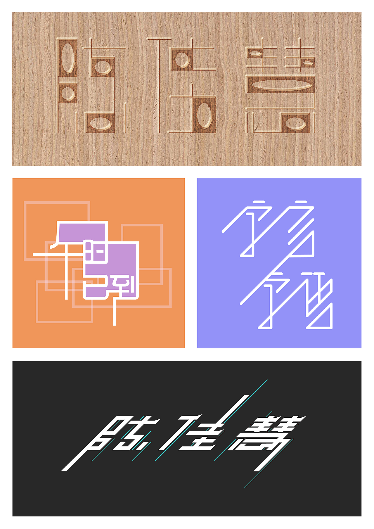 中文字体设计