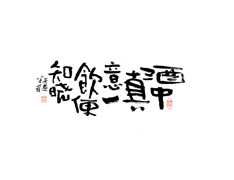 文案手写字 / 手写文案字体（图ZMjAzMjA5NjM2） - 字体/字形 - 站酷设计师毛遂字荐原创素材 - 站酷ZCOOL