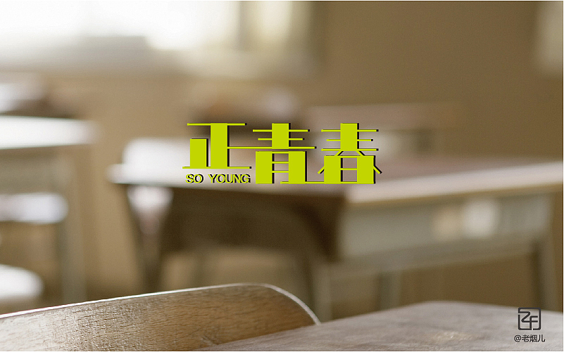 《字我陶醉》刘兵克字体帮阶段性小结