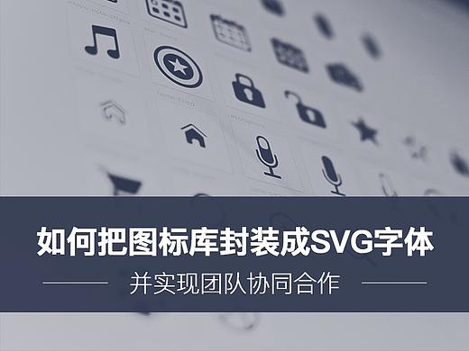 如何把图标库封装成SVG字体并实现团队协同合作