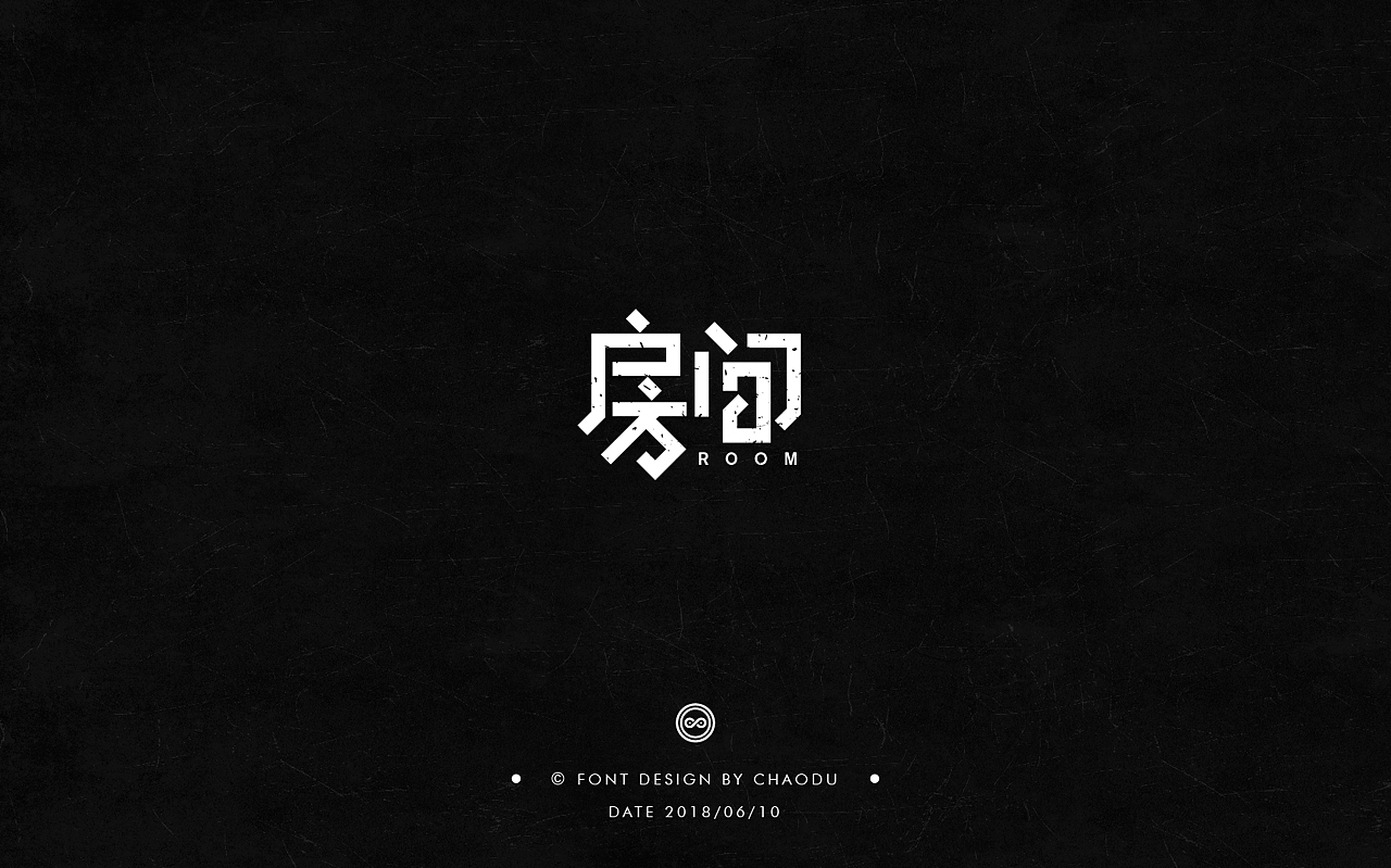 超度 | 字设 Ⅳ（图ZMTE5MTMyMTc2） - 字体/字形 - 站酷设计师羯摩设计原创素材 - 站酷ZCOOL