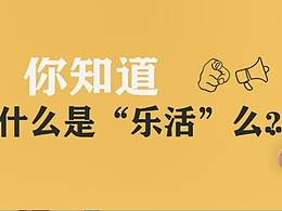 乐活公社宣传视频