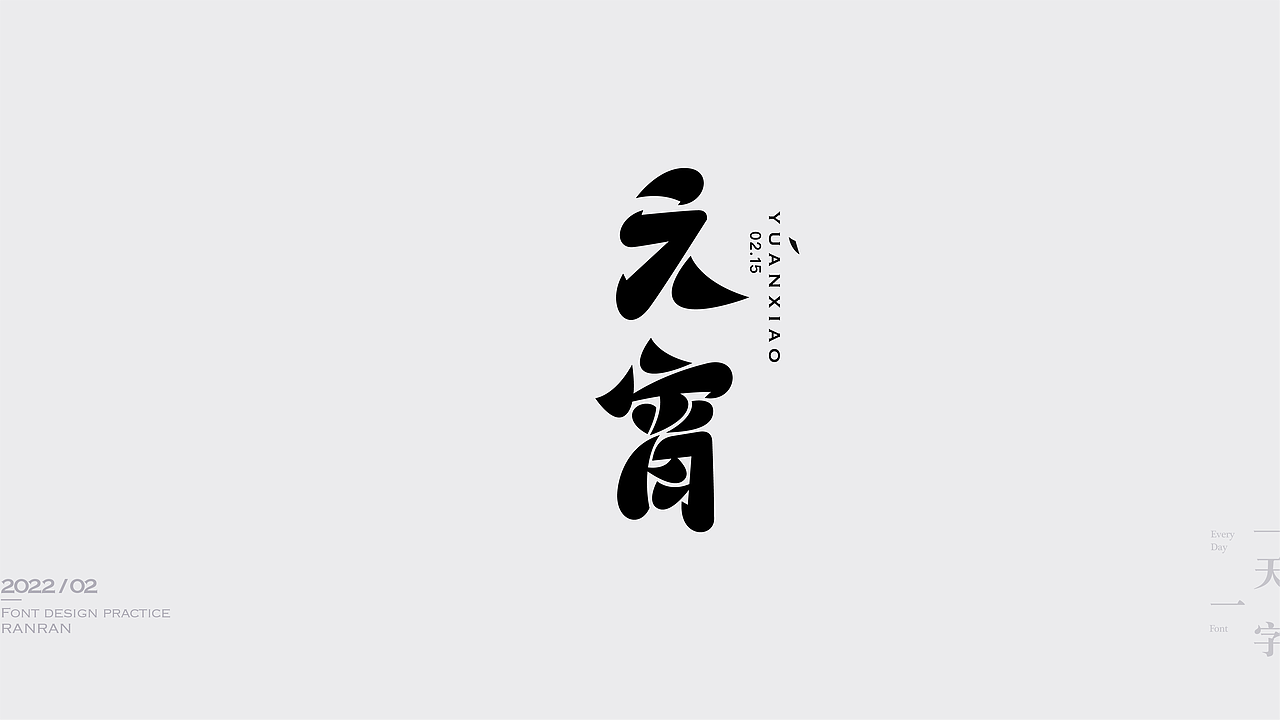 一天一字2022-02（图ZMjkzNDMwODMy） - 字体/字形 - 站酷设计师然然RANRAN原创素材 - 站酷ZCOOL