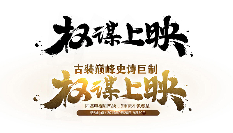 最近时间做的毛笔字标题