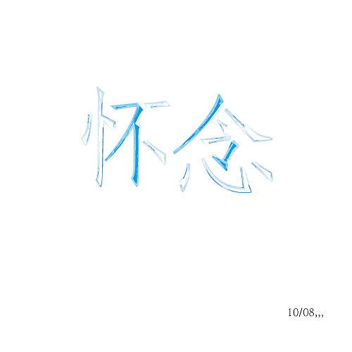 十月字体设计