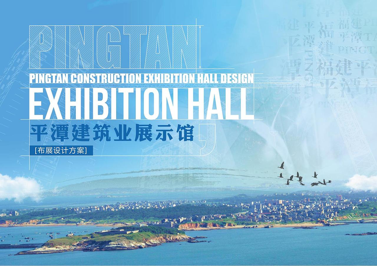 平潭建筑业展示馆（图ZMjcwNzQzMTky） - 其他平面 - 站酷设计师DayDay丶原创素材 - 站酷ZCOOL