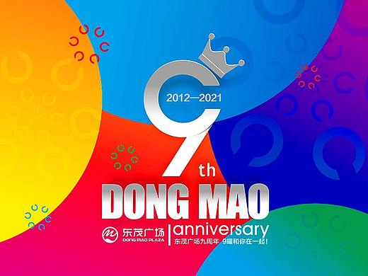 西建东茂广场  商场9周年策划  活动宣传海报 门头 