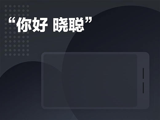 “晓聪”智控-智能家居控制系统