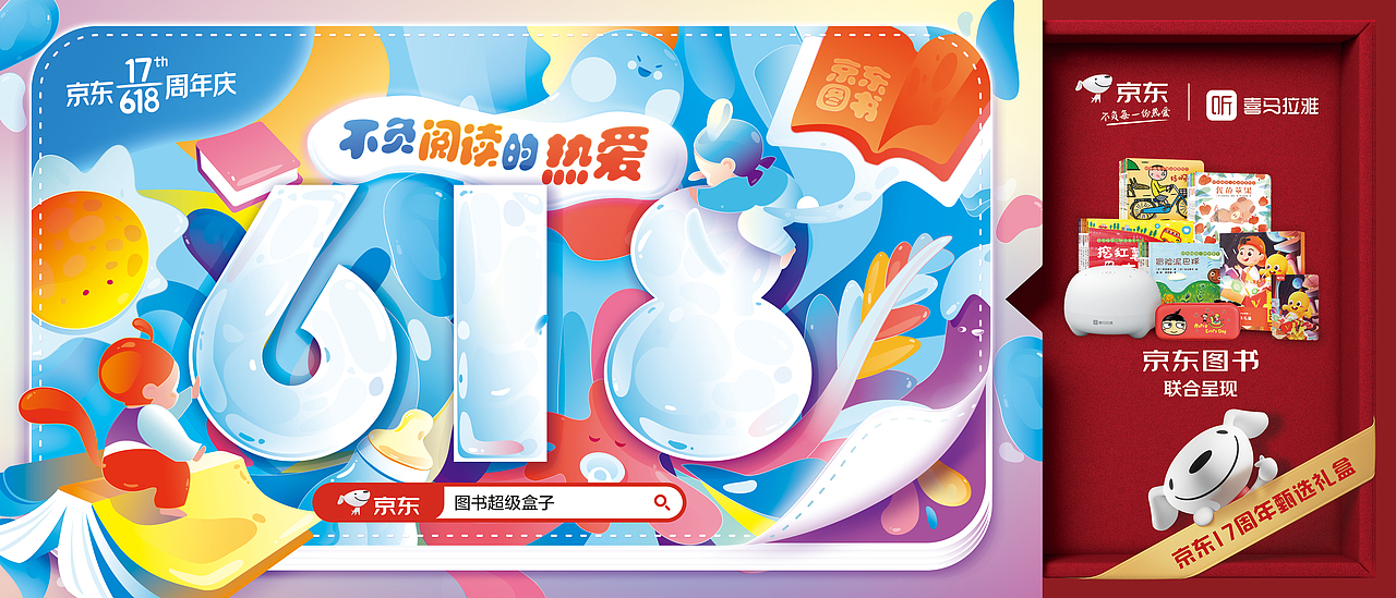 京东图书618主视觉，不负阅读的热爱（图ZMjEwOTg0ODg0） - 宣传物料 - 站酷设计师琢磨琢磨ZOMOZOMO原创素材 - 站酷ZCOOL