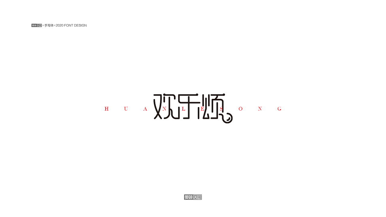 2021字体设计（1）（图ZMjQzMDE2OTY0） - 字体/字形 - 站酷设计师奥顿空间原创素材 - 站酷ZCOOL