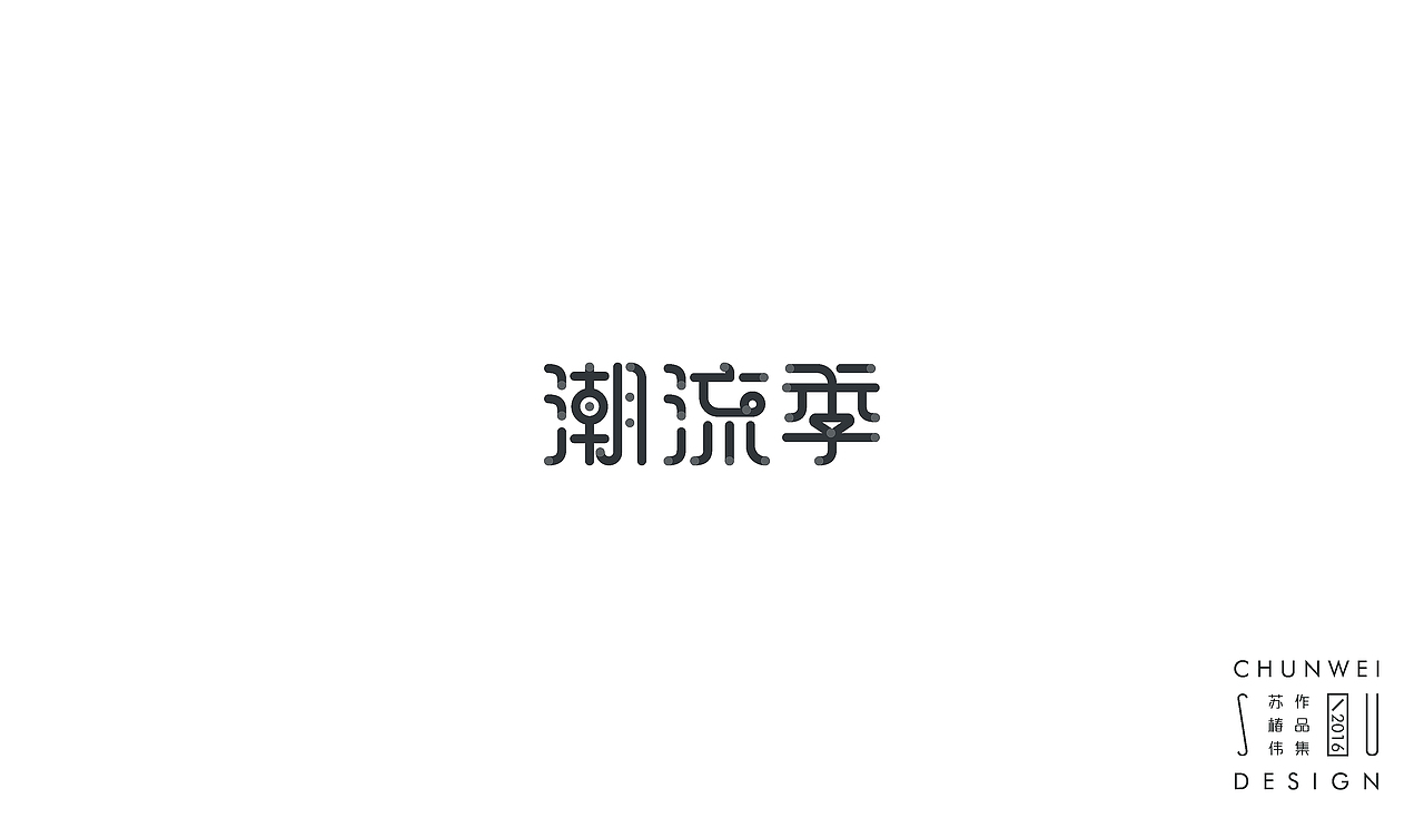 薛之谦歌名字集-苏椿伟