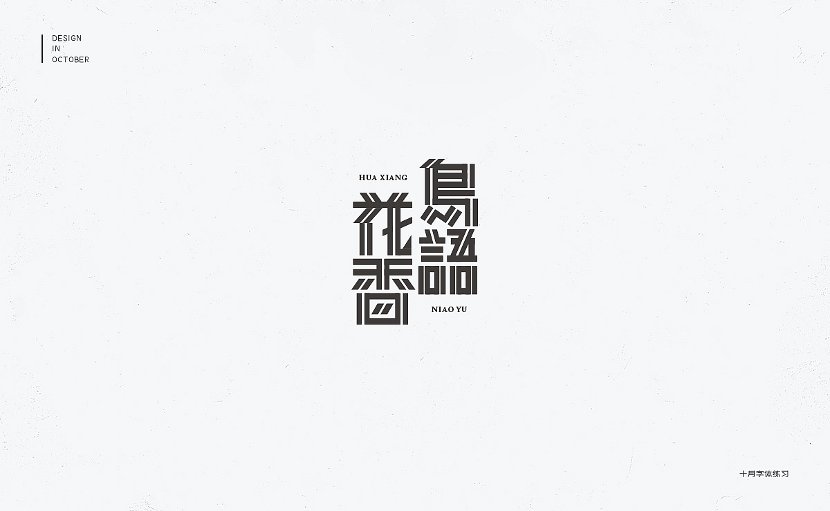 十月字体设计练习（图ZMTMzOTE4MTA4） - 字体/字形 - 站酷设计师冇有啊原创素材 - 站酷ZCOOL