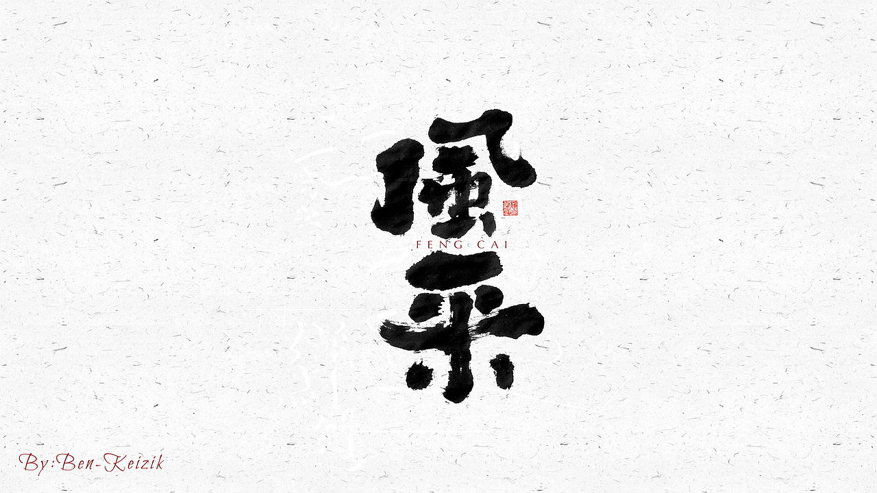 自言字语 —— 一组手写毛笔字（图ZMjQyNDc1MDE2） - 字体/字形 - 站酷设计师祺壹原创素材 - 站酷ZCOOL
