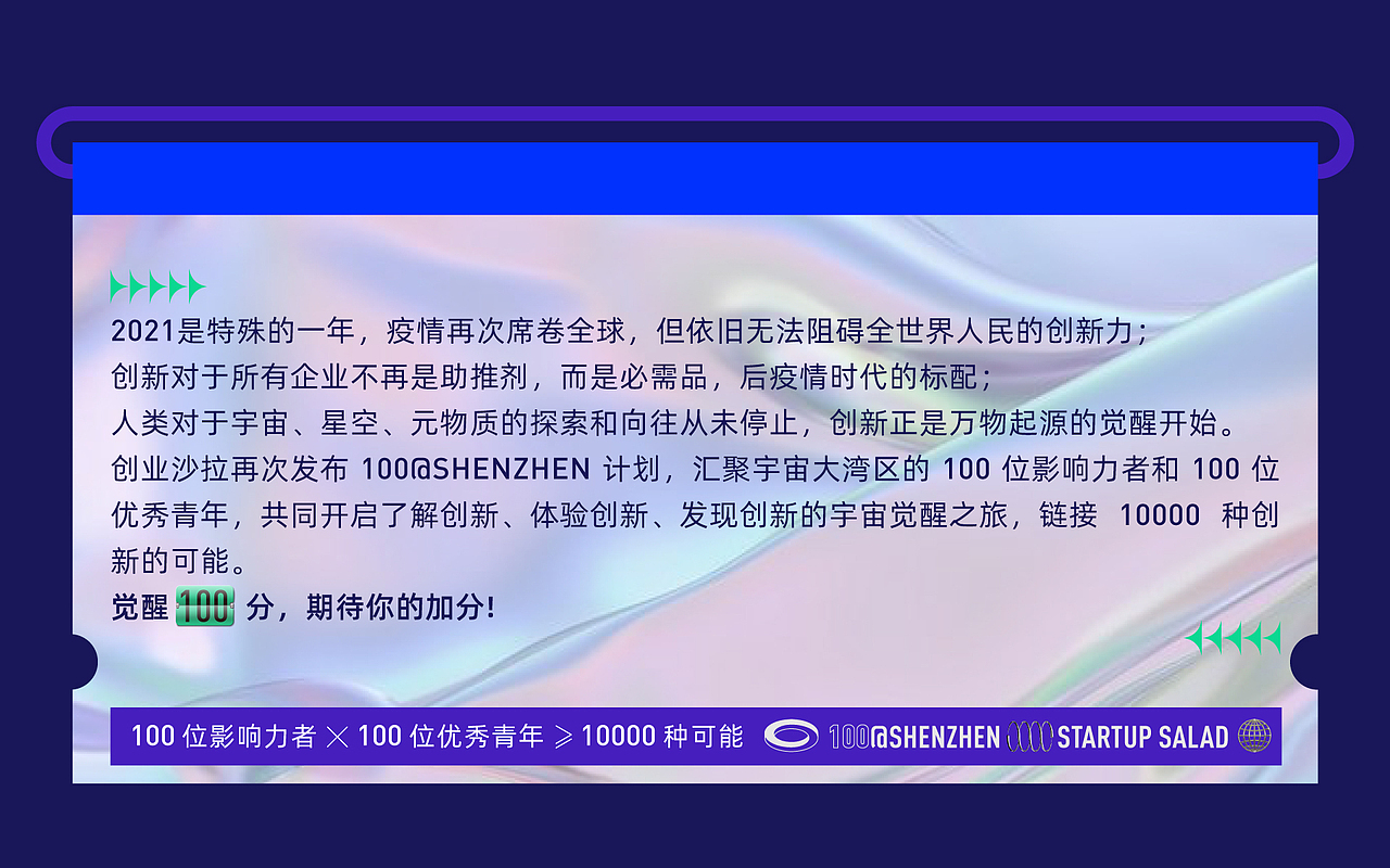 创新力觉醒节-创业沙拉100@SHENZHEN