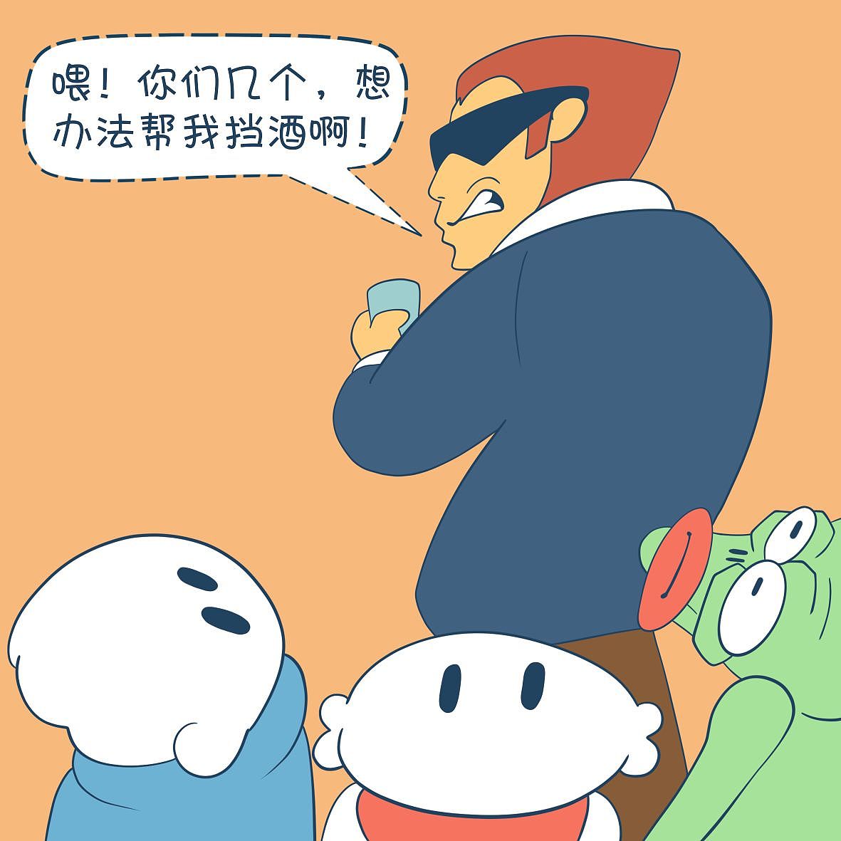 《摸鱼日记》挡酒​