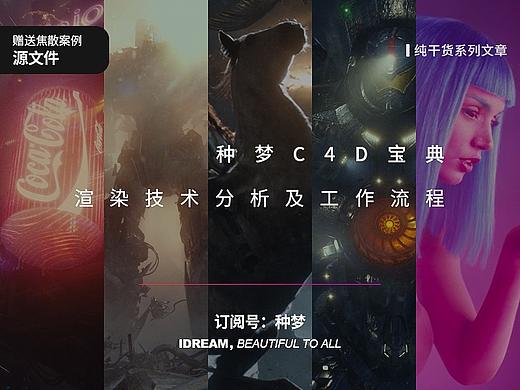 纯干货：种梦C4D宝典——渲染技术分析及工作流程
