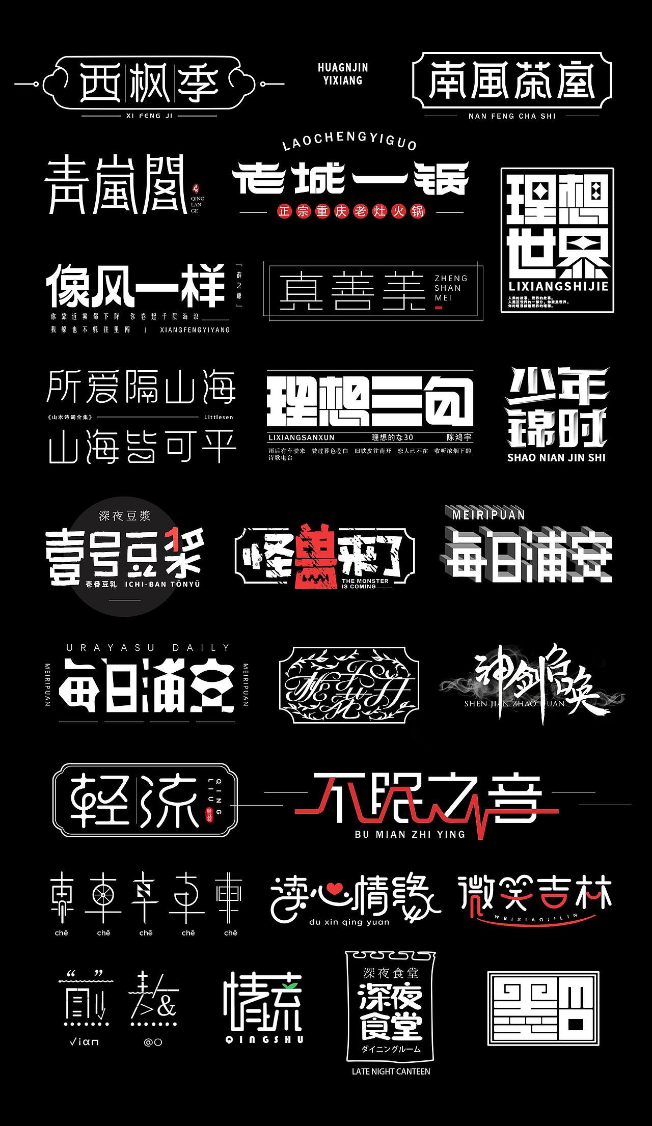 字体设计小集（图ZMjI4NDUzODA0） - 字体/字形 - 站酷设计师黄金一原创素材 - 站酷ZCOOL
