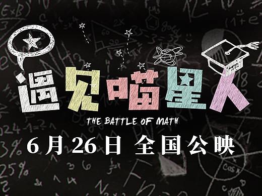 《遇见喵星人》片名及海报设计